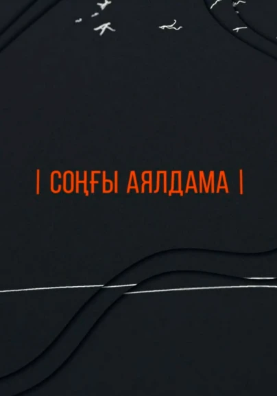 Соңғы аялдама