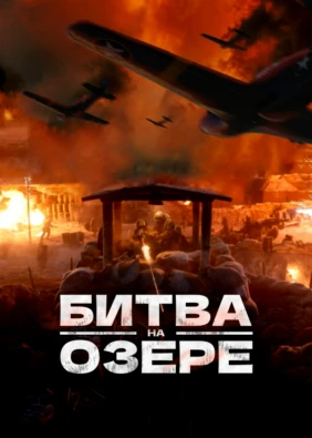 Битва на озере