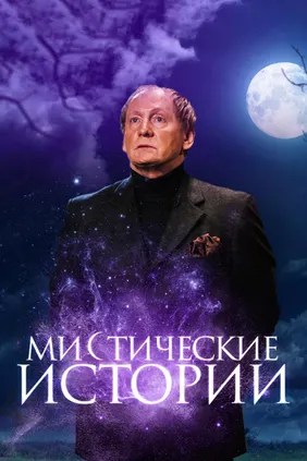 Мистикалық оқиғалар