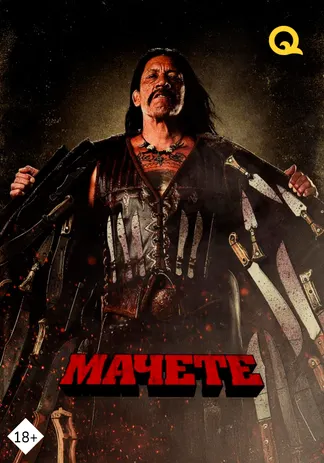Мачете
