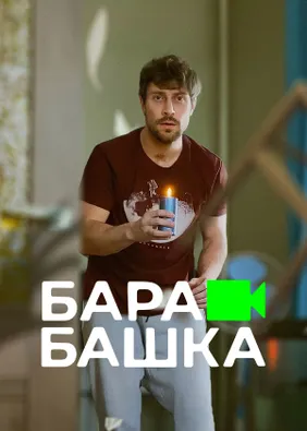 Барабашка