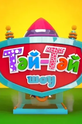 Тәй-тәй шоу