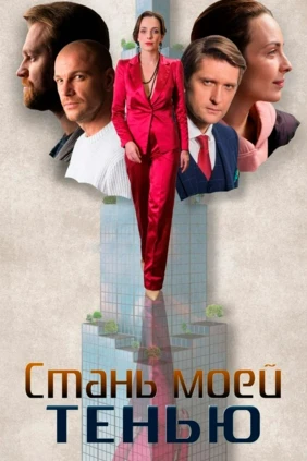 Стань моей тенью