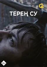 Терең су