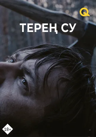 Терең су
