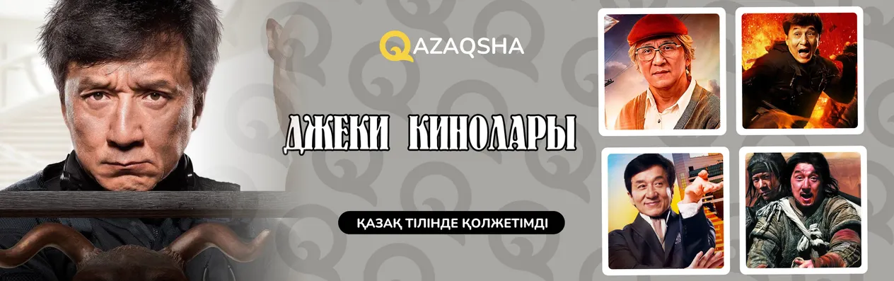 жіберіп алған