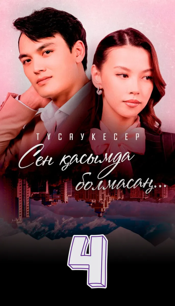 Сен қасымда болмасаң