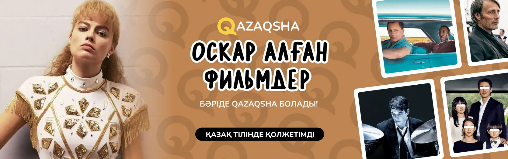 оскар алған