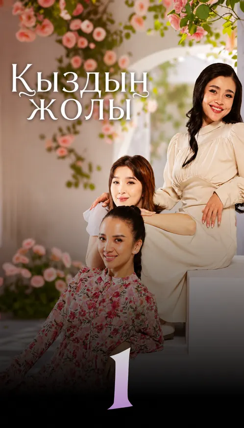 Қыздың жолы
