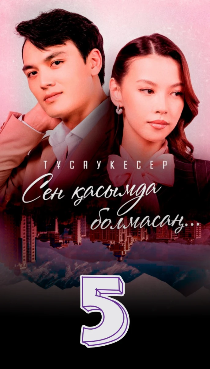 Сен қасымда болмасаң