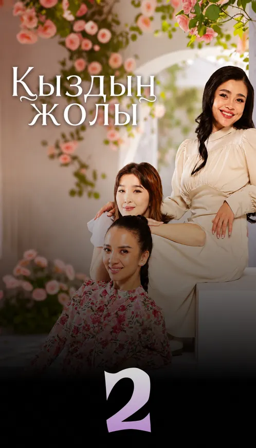 Қыздың жолы