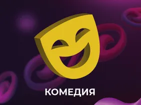 Комедии