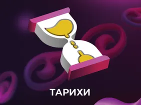 Исторические