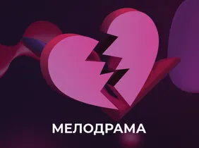 Мелодрамы