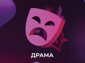 Драмы